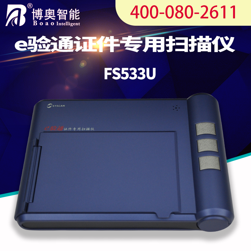 E驗通證件專用掃描儀 FS533U