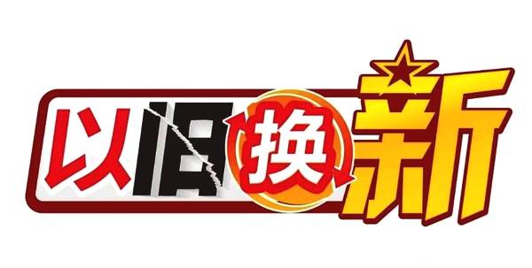 家電以舊換新擬重啟 最高補(bǔ)貼13%