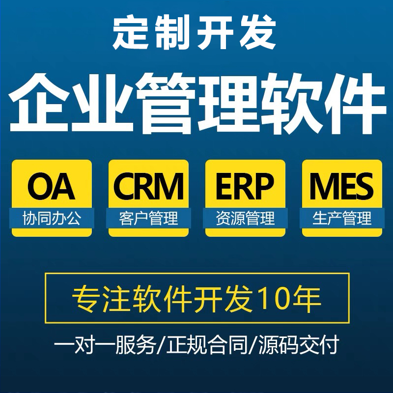 工廠企業客戶CRM生產MES資源ERP后臺應用管理系統軟件APP定制開發