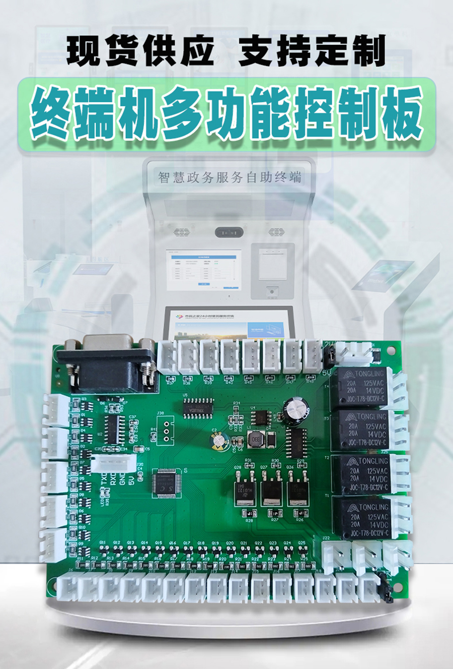 終端一體機專用多功能控制板現貨供應指示燈繼電器鎖控PWM電路板硬件方案定制人機交互軟件開發