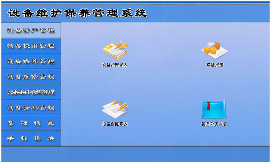 設備維護保養管理系統平臺設備資產管理